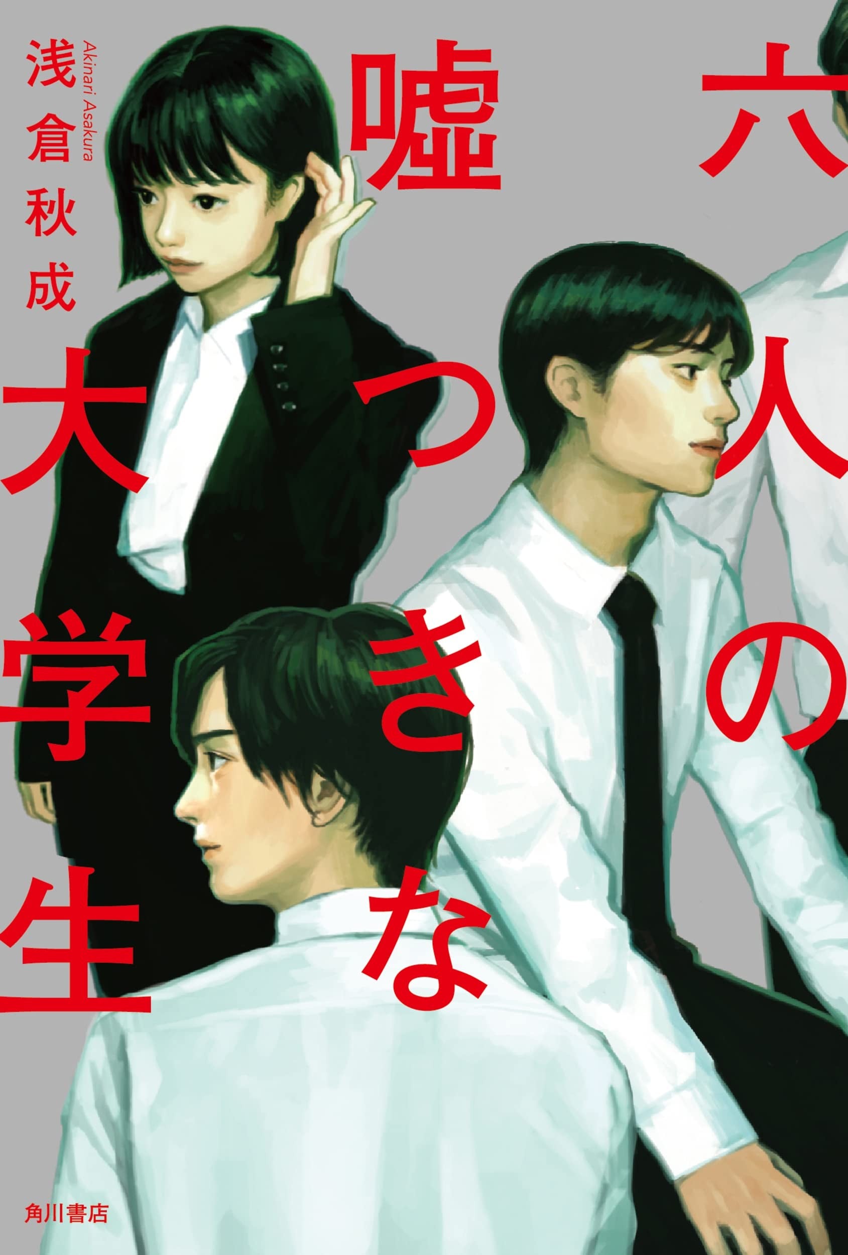 六个说谎的大学生 封面