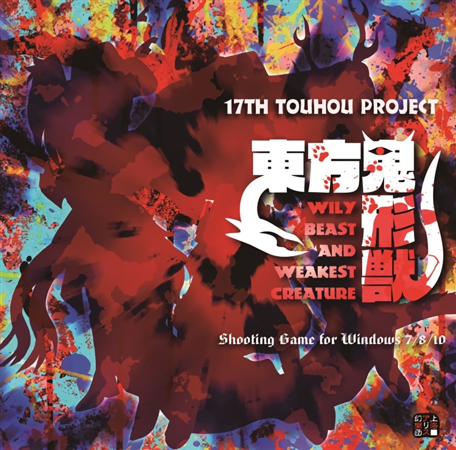 东方鬼形兽 ~ Wily Beast and Weakest Creature. 封面