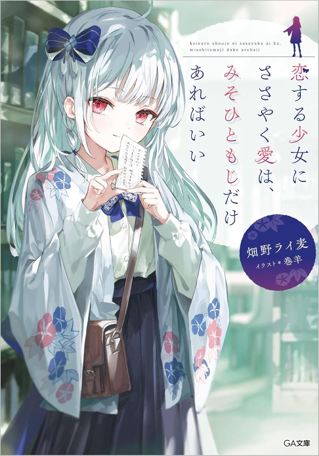 对恋爱中的少女传达爱意,只需三十一字就足够! 封面