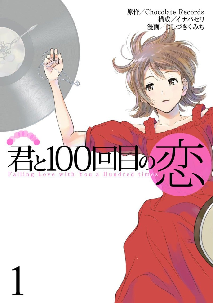 和你的第100次恋爱 封面