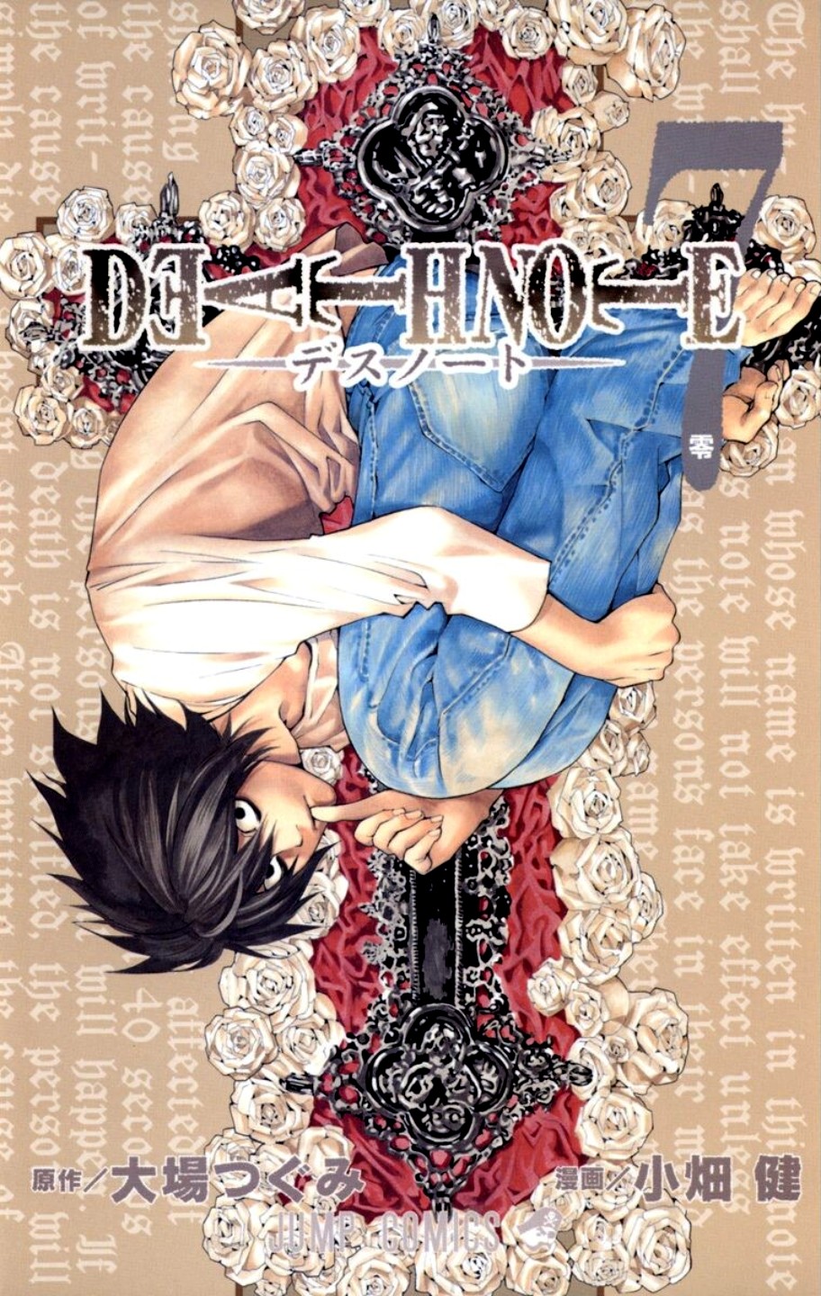 DEATH NOTE (7) 零 封面