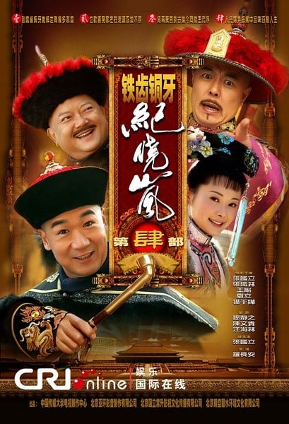 铁齿铜牙纪晓岚 第四部 封面
