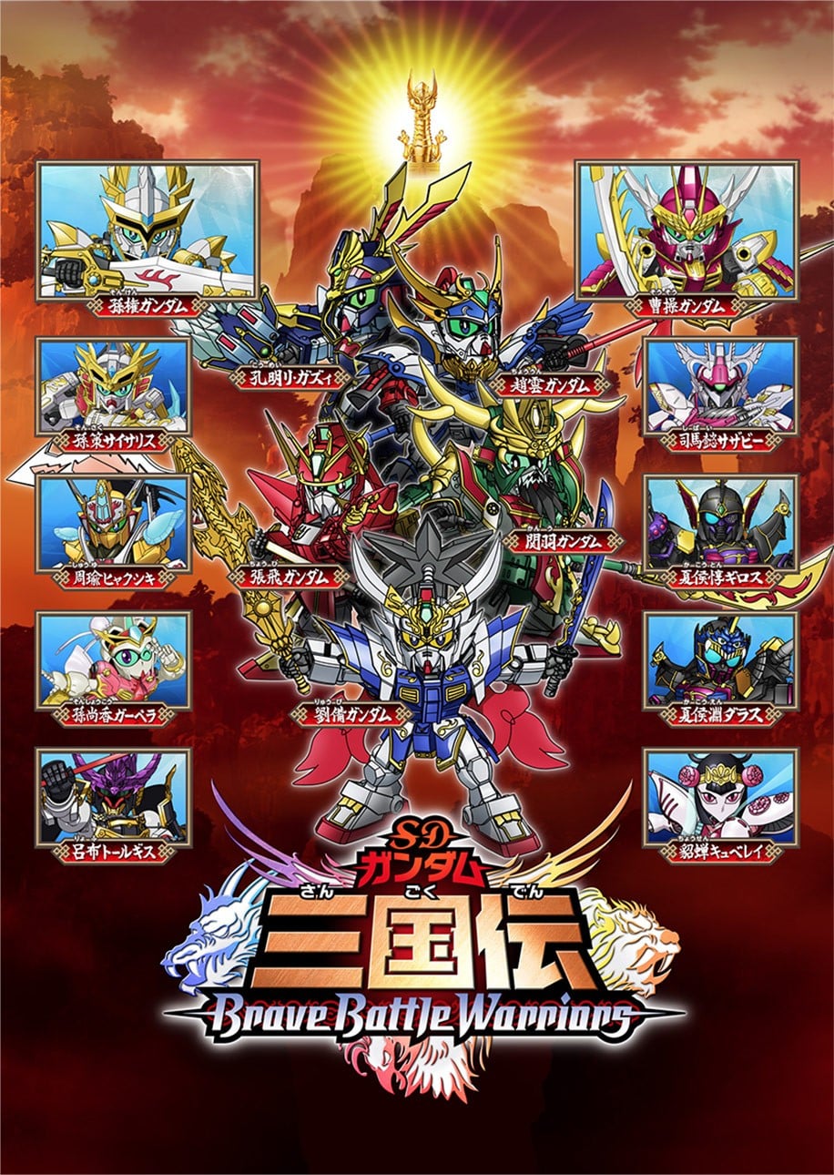 SD高达三国传 封面