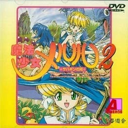 魔法少女梅露露 封面