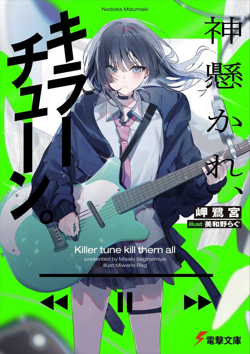 神懸かれ、キラーチューン。 封面