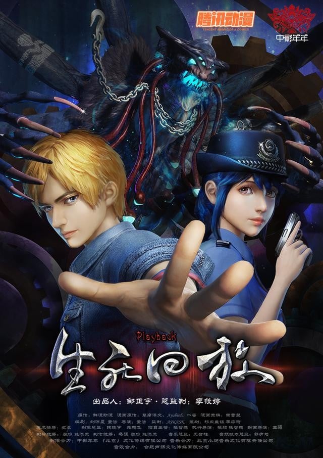生死回放 封面