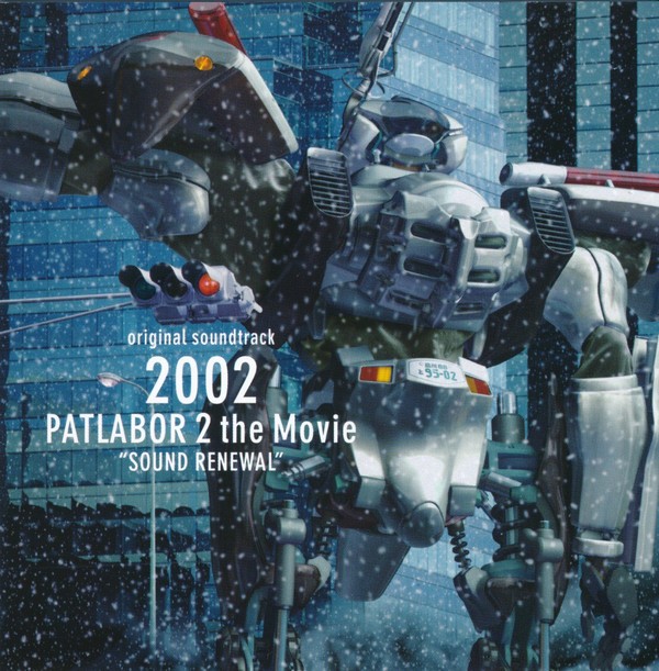 機動警察パトレイバー 2 the Movie DVDバージョン サントラ盤 封面