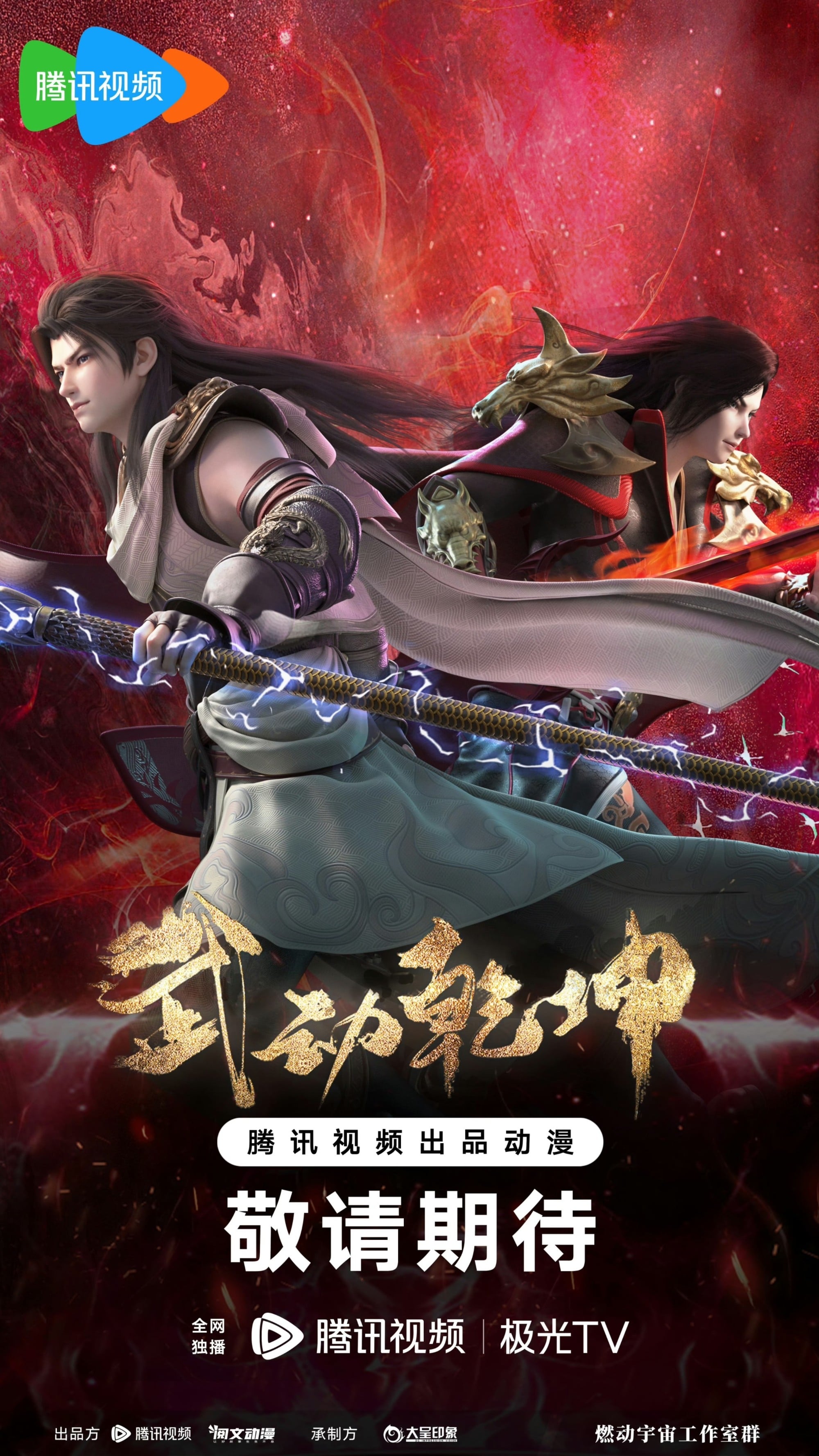 武动乾坤 第四季 封面