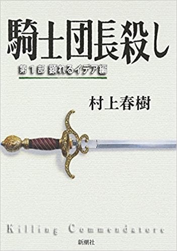 刺杀骑士团长 封面