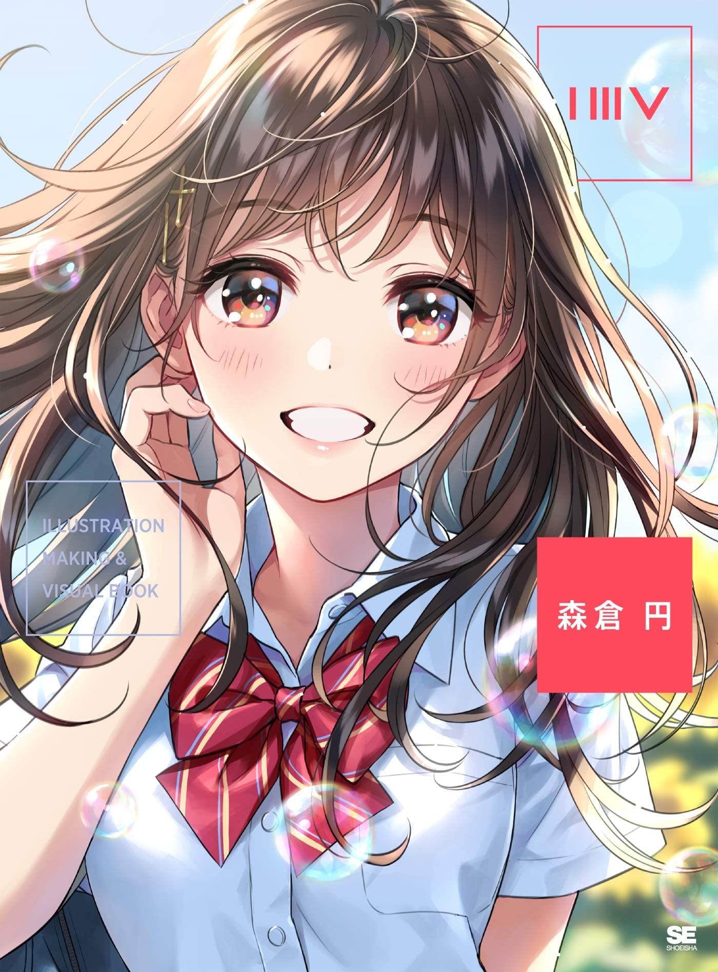 ILLUSTRATION MAKING & VISUAL BOOK 森倉円 封面