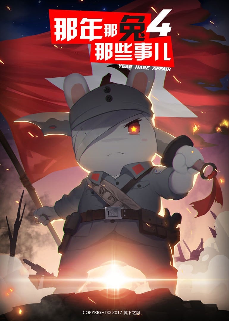 那年那兔那些事儿 第四季 封面