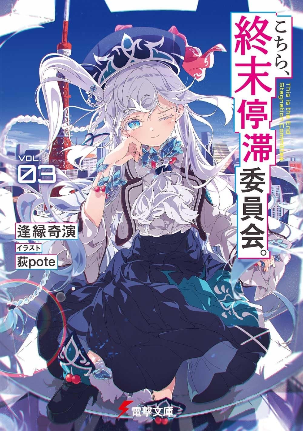 こちら、終末停滞委員会。 (3) 封面