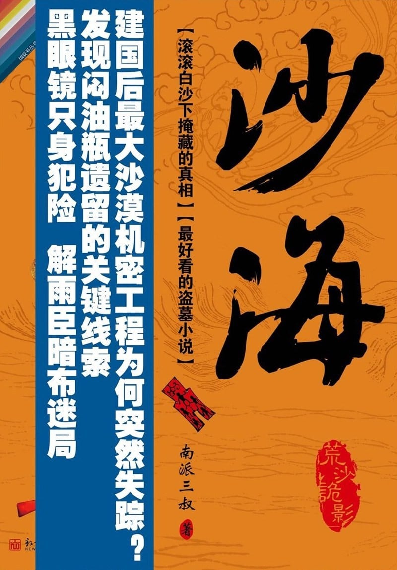 盗墓笔记少年篇·沙海 封面