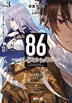 86―エイティシックス―Ep.3 ―ラン・スルー・ザ・バトルフロント―〈下〉 封面