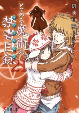 とある魔術の禁書目録 (21) 封面