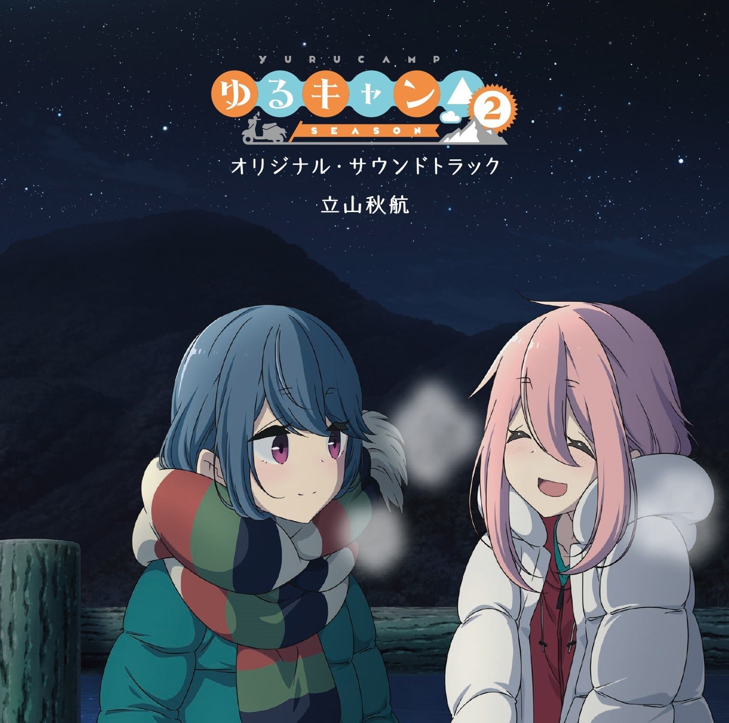 TVアニメ『ゆるキャン△ SEASON2』オリジナル・サウンドトラック 封面