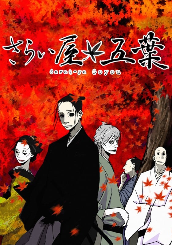 江户盗贼团五叶 封面