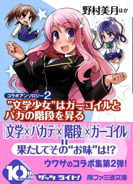 “文学少女”登上石像怪与笨蛋的阶梯 封面