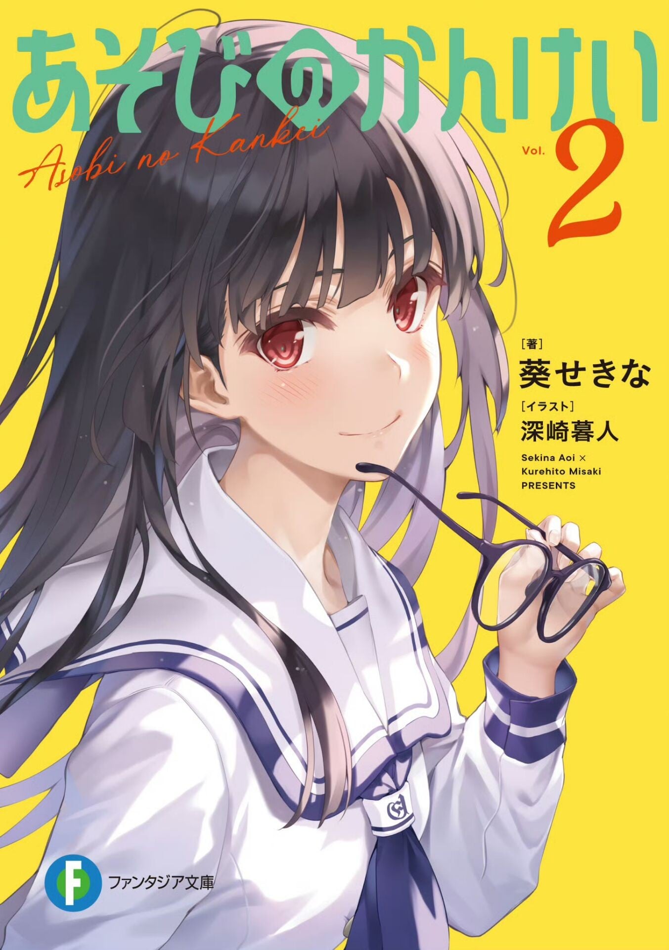 あそびのかんけい (2) 封面