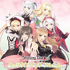 PSPソフト シャイニング・ブレイド キャラクターソングアルバム 封面
