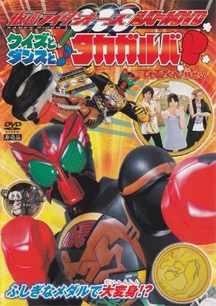 假面骑士OOO 超战斗DVD 测验，舞蹈与Takagarooba 封面