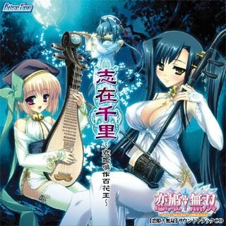 志在千里~恋姫喚作百花王~ 封面