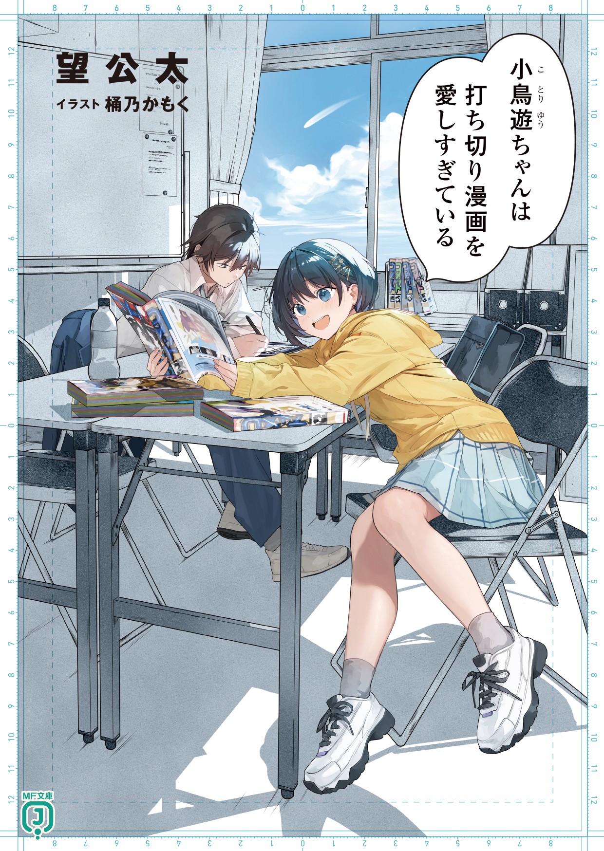 小鳥遊ちゃんは打ち切り漫画を愛しすぎている 封面