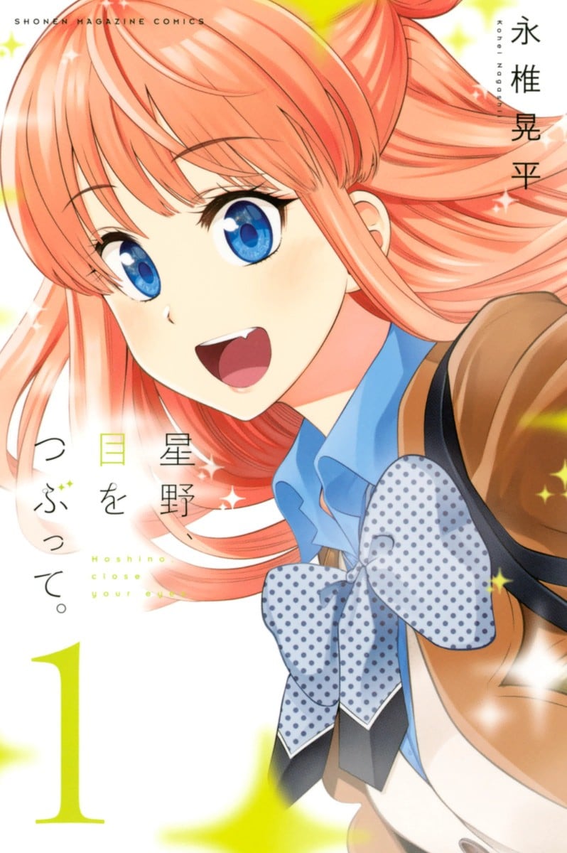 星野、闭上眼。 封面
