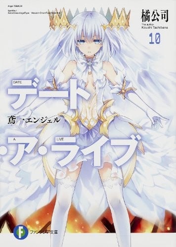 デート・ア・ライブ (10) 鳶一エンジェル 封面