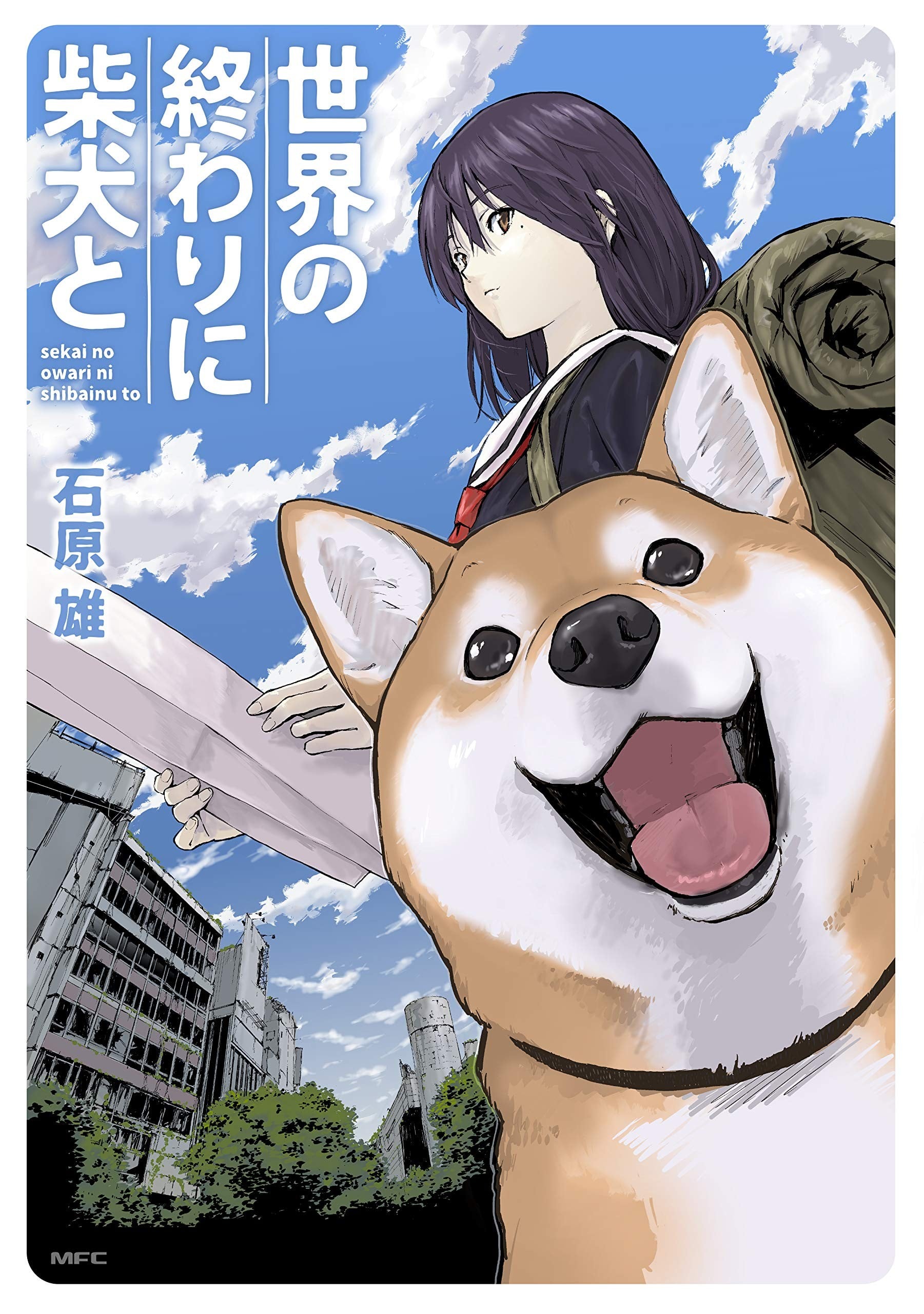 世界末日与柴犬同行 封面