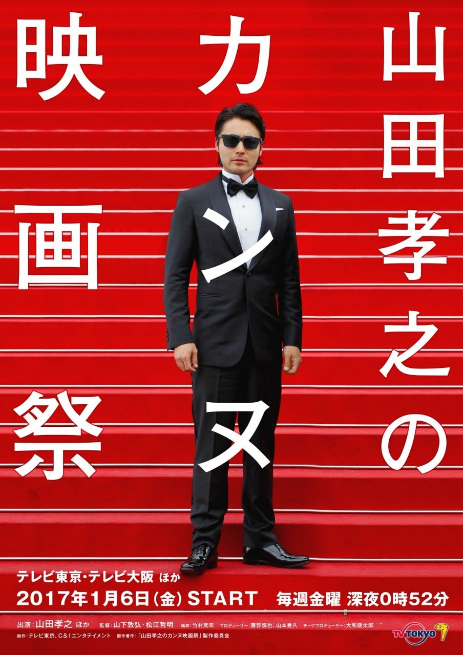 山田孝之的戛纳电影节 封面