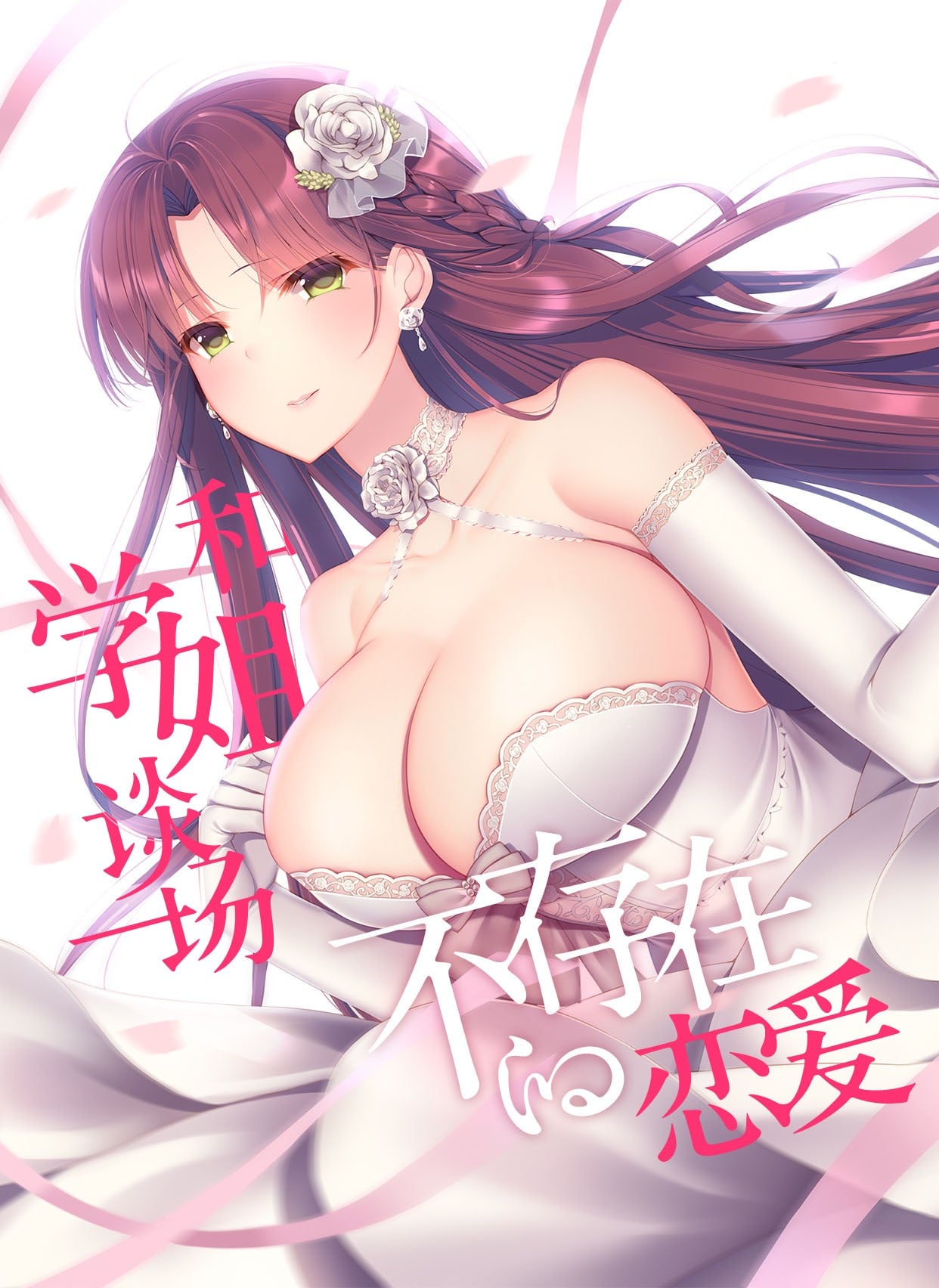 假若恋色嫣红 封面