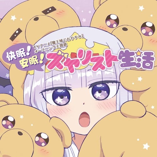 快眠! 安眠! スヤリスト生活 封面