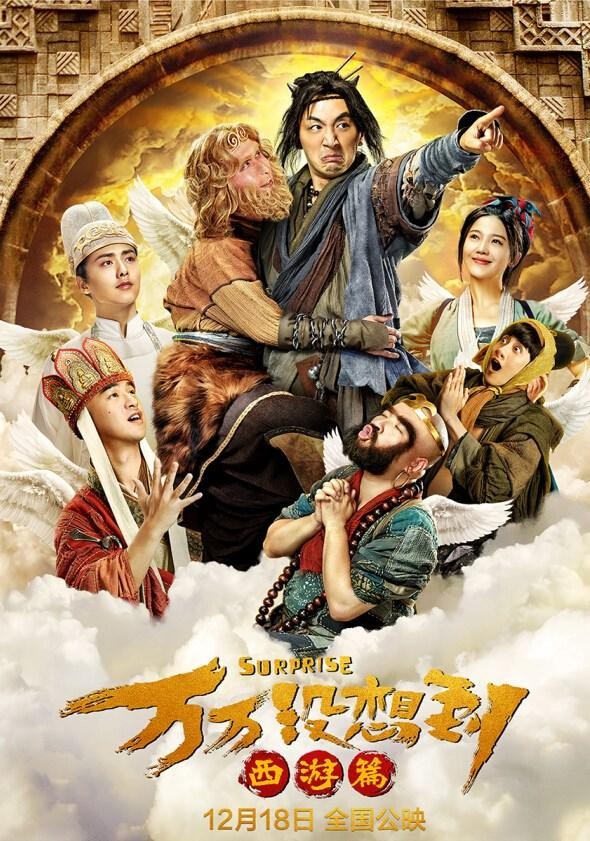 万万没想到:西游篇 封面
