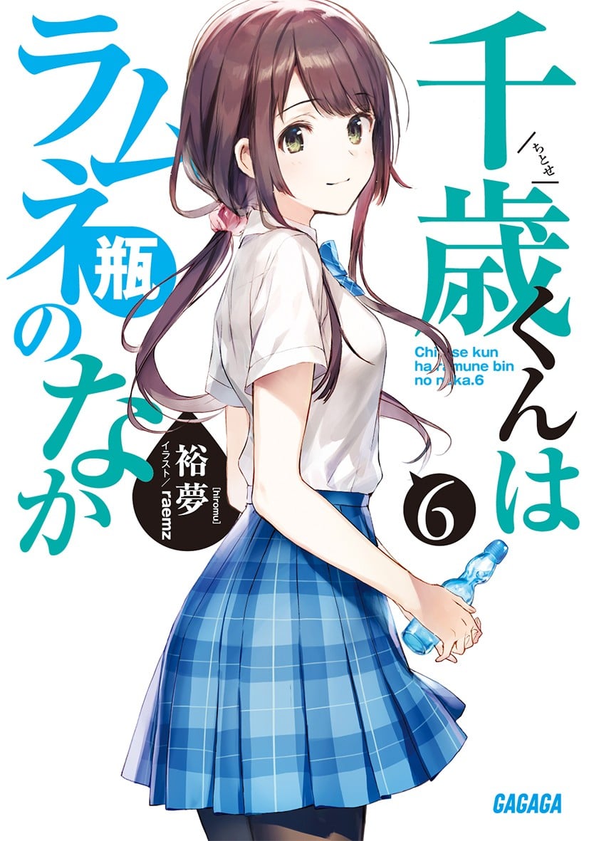 千歳くんはラムネ瓶のなか (6) 封面