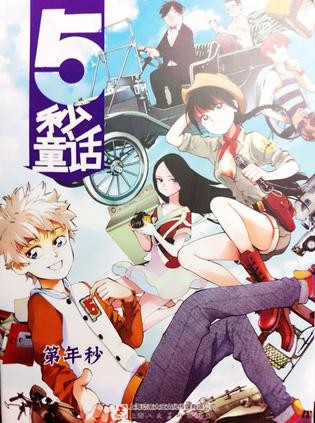 5秒童话 封面