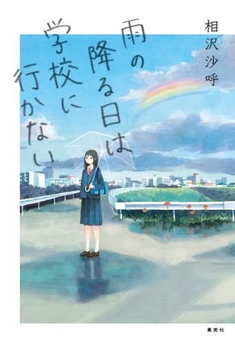 下雨天不去上学 封面