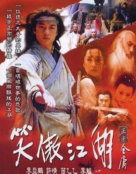 笑傲江湖 (2001) 封面