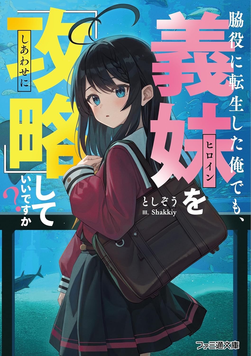 脇役に転生した俺でも、義妹を『攻略』していいですか? 封面