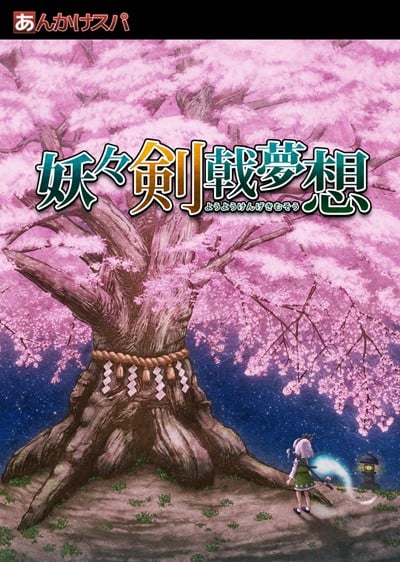 妖妖剑戟梦想 封面