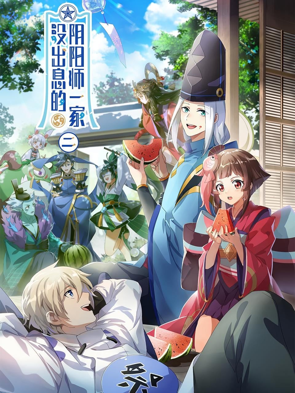 没出息的阴阳师一家 第二季 封面