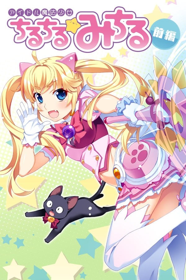 偶像魔法少女小满 前篇 封面