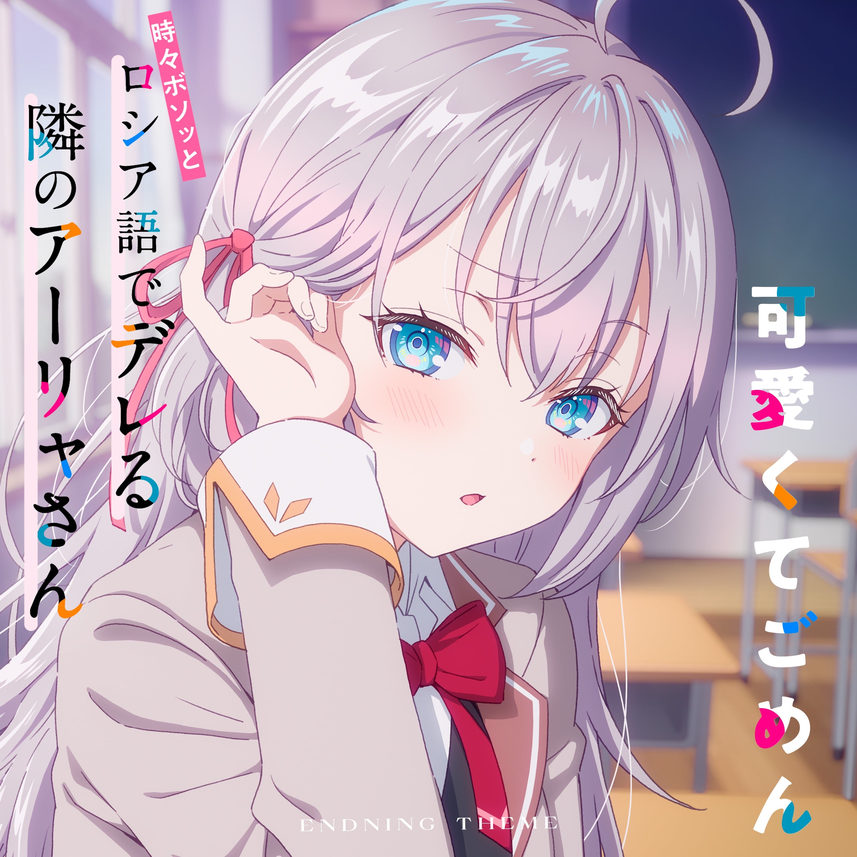 TVアニメ「時々ボソッとロシア語でデレる隣のアーリャさん」エンディングテーマ「可愛くてごめん」 封面