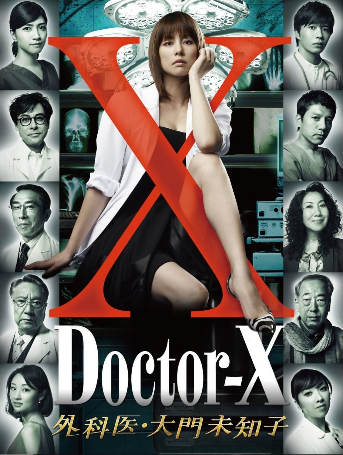 Doctor-X~外科医・大门未知子~ 封面