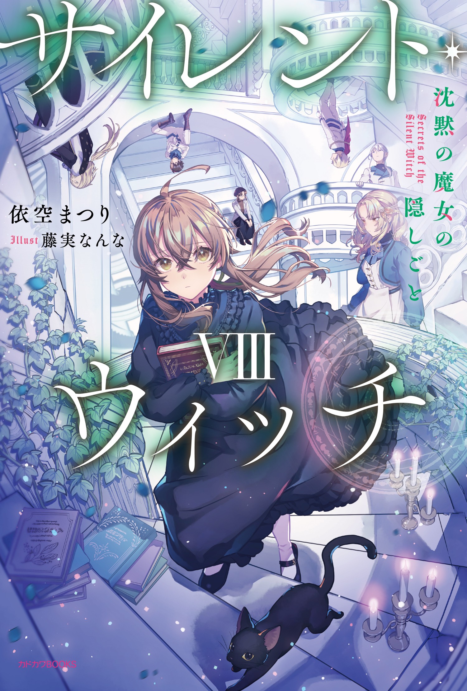 サイレント・ウィッチ VIII 沈黙の魔女の隠しごと 封面