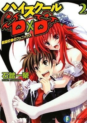 ハイスクールD×D (2) 戦闘校舎のフェニックス 封面