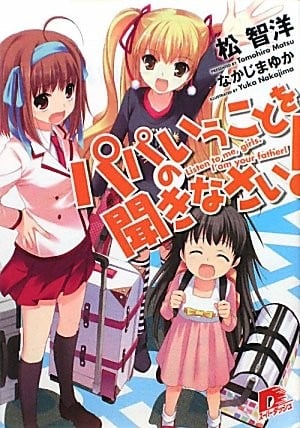 パパのいうことを聞きなさい!〈1〉 封面