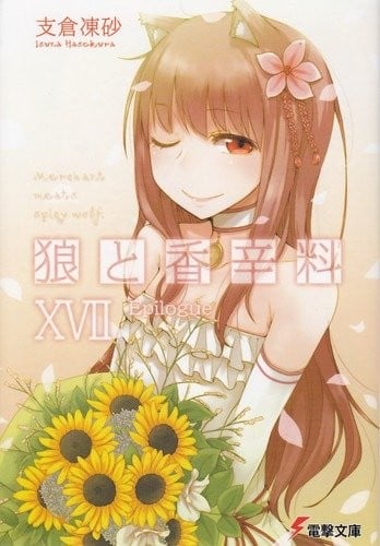 狼と香辛料 (17) Epilogue 封面