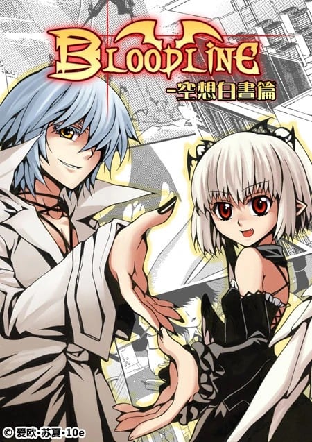 血族BLOODLINE 空想白昼篇 封面