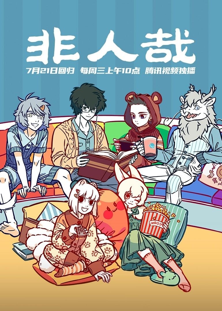 非人哉 85-96集 封面
